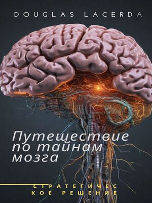 cover image of Путешествие по тайнам мозга